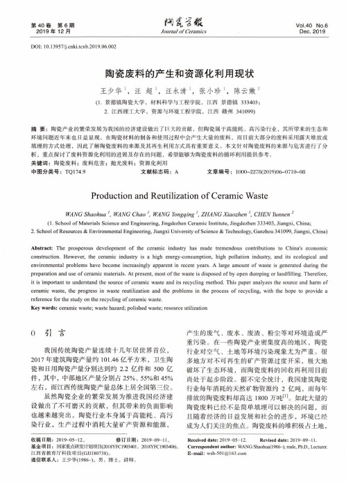 陶瓷废料的产生和资源化利用现状