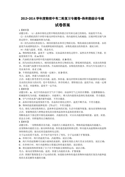 2013-2014学年度物理中考二轮复习专题卷-热和能综合专题