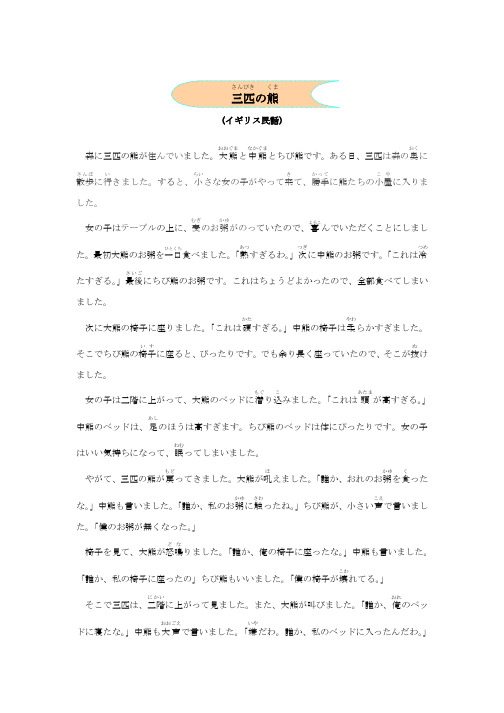 日语中文阅读对照世界童话寓言-三只熊