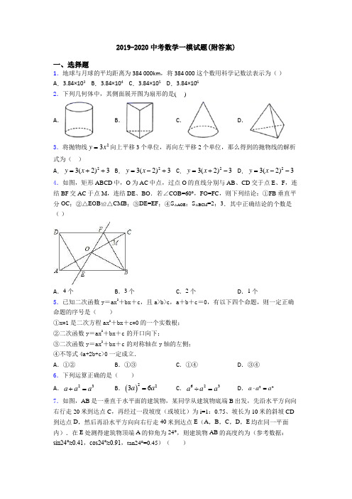 2019-2020中考数学一模试题(附答案)