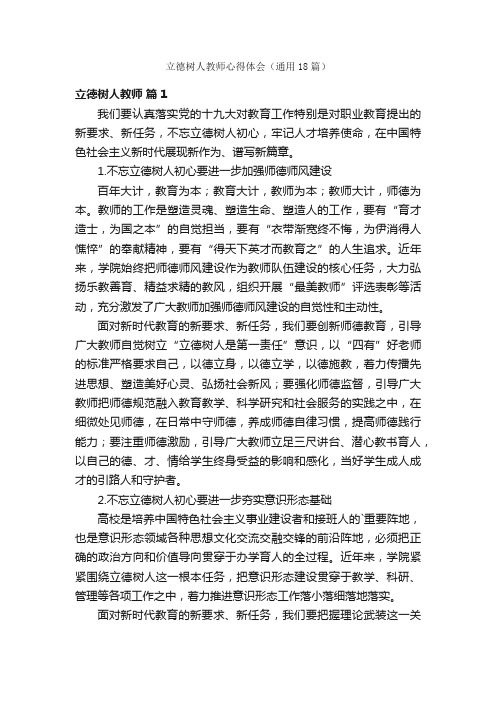 立德树人教师心得体会（通用18篇）