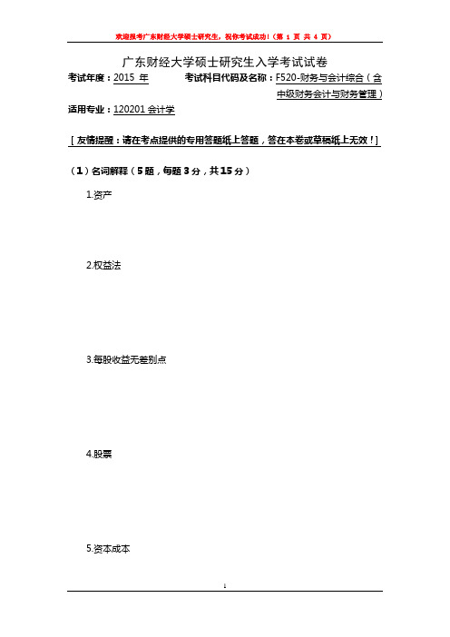 F518-财务与会计综合 广东财经大学 2015年硕士研究生考研真题