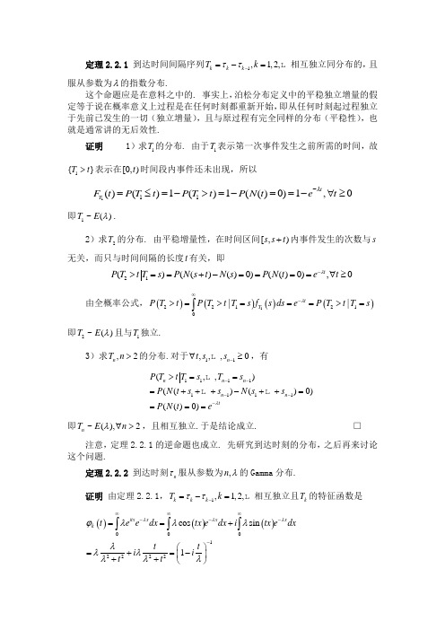 到达时间间隔与到达时刻的分布(应用随机过程,陈萍)