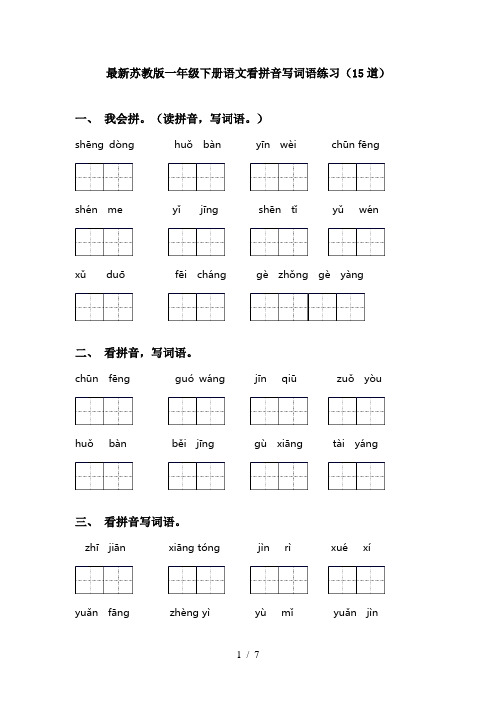 最新苏教版一年级下册语文看拼音写词语练习(15道)