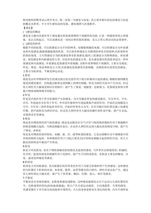 特岗教师心理学备考指导感觉与知觉