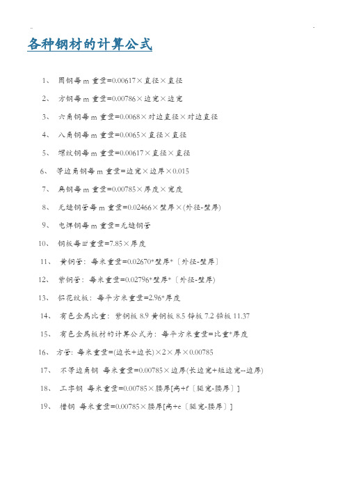 各种钢材的计算公式