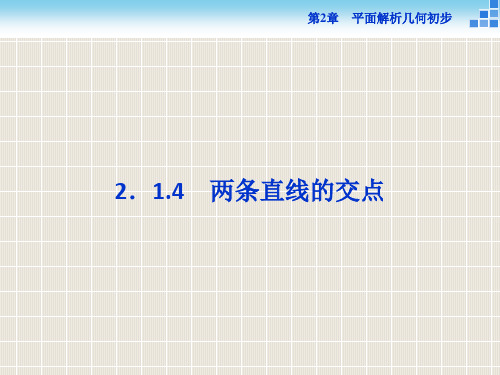 2018-2019学年高中数学 第2章 平面解析几何初步 2.1 直线与方程 2.1.4 两条直线的
