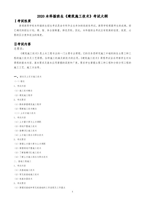 2020本科插班生《建筑施工技术》考试大纲