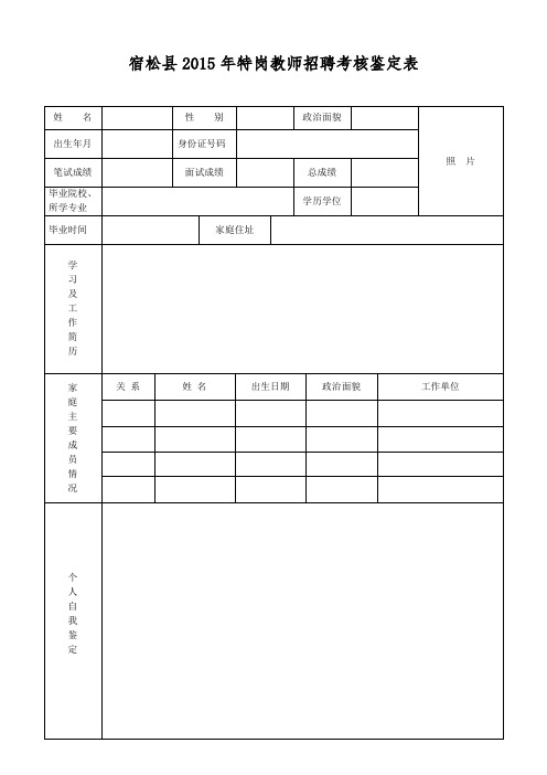 宿松县2015年特岗教师招聘考核鉴定表政审表