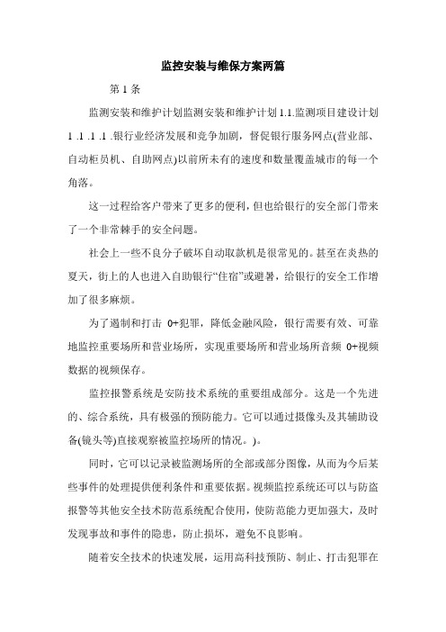 监控安装与维保方案两篇.doc