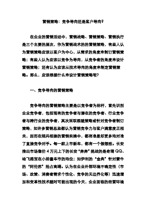 营销策略：竞争导向还是客户导向