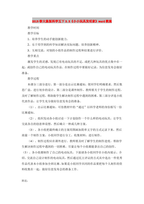2019春大象版科学五下3.3《小小玩具发明家》word教案