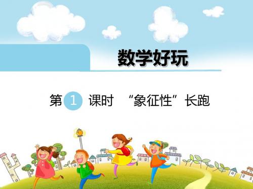 2019年春五年级下册数学数学好玩ppt课件全集(北师大版3份)全面版