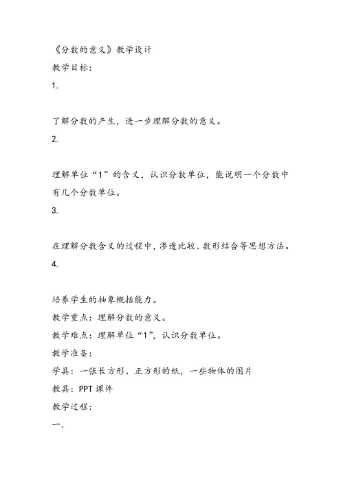 部编五年级数学《分数的意义》李杰教案课件 一等奖新名师优质课获奖比赛公开北京