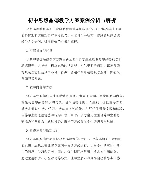 初中思想品德教学方案案例分析与解析