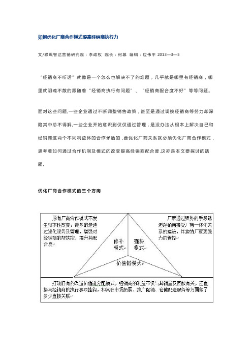 如何优化厂商合作模式提高经销商执行力