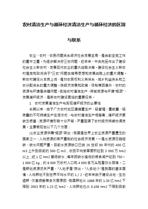 农村清洁生产与循环经济清洁生产与循环经济的区别与联系