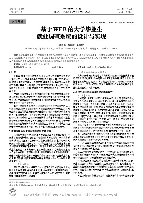 基于WEB的大学毕业生就业调查系统的设计与实现