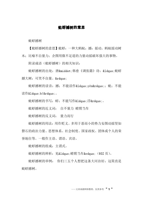 蚍蜉撼树的意思