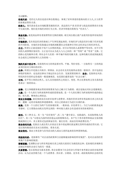 商业论理导论名词解释