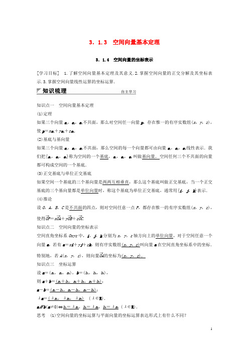 高中数学第3章空间向量与立体几何3.1.3空间向量基本定理3.1.4空间向量的坐标表示学案苏教版选修2_12