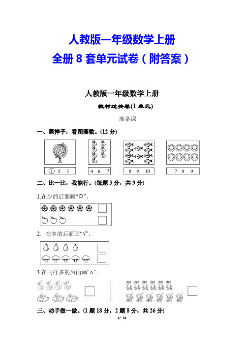 最新【人教版适用】一年级数学上册全册8套单元试卷(附答案)