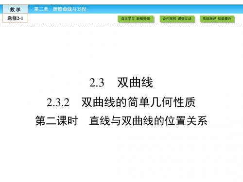(人教版)高中数学选修2-1课件：第2章 圆锥曲线与方程2.3.2 第2课时
