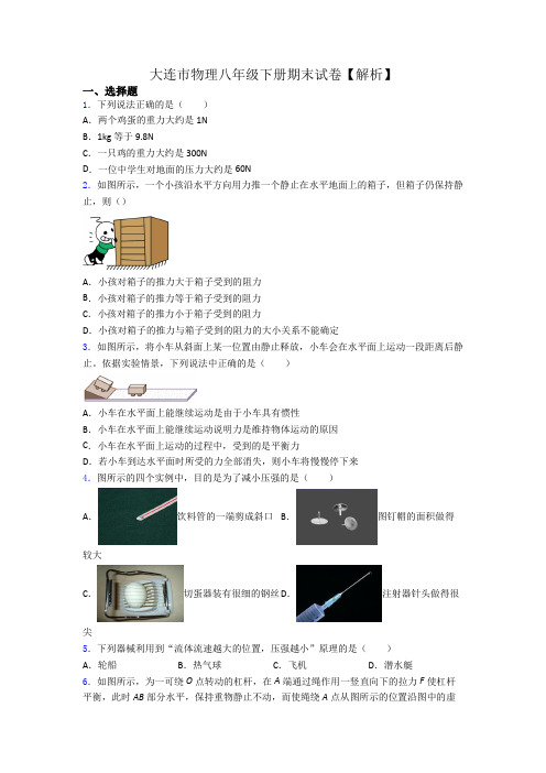 大连市物理八年级下册期末试卷【解析】