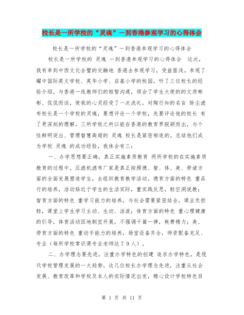 校长是一所学校的“灵魂”-到香港参观学习的心得体会