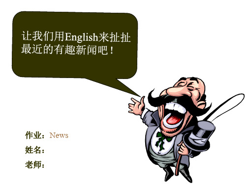 英语作业英语短篇新闻ppt课件