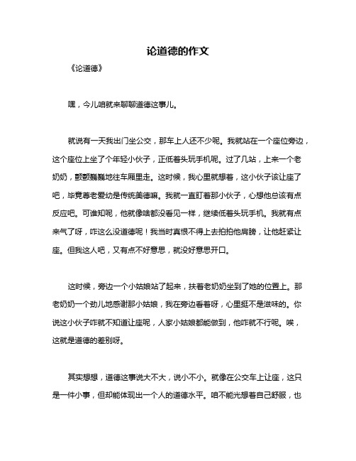 论道德的作文