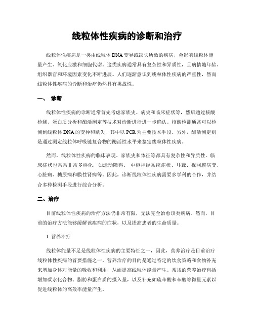 线粒体性疾病的诊断和治疗
