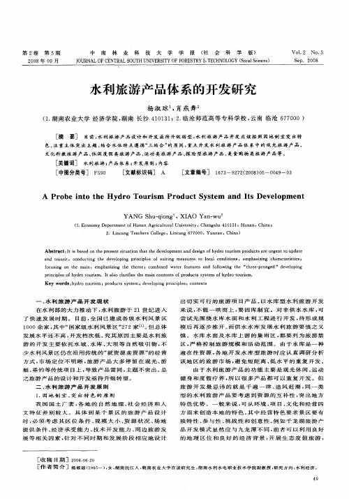 水利旅游产品体系的开发研究