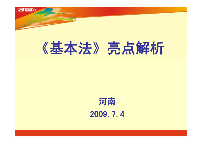 《基本法》亮点解析