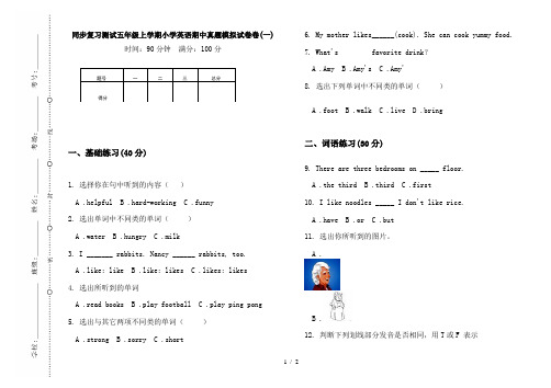 同步复习测试五年级上学期小学英语期中真题模拟试卷卷(一)