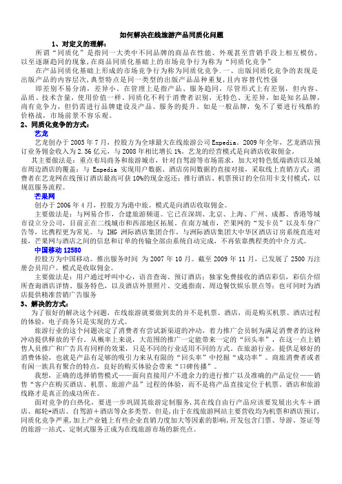 如何解决在线旅游产品同质化问题