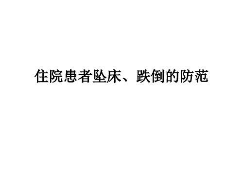 住院患者坠床、跌倒的防范ppt课件