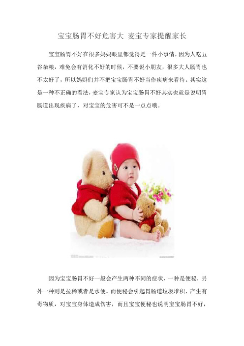 宝宝肠胃不好危害大 麦宝专家提醒家长