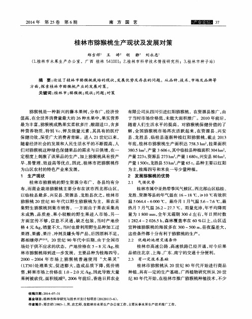 桂林市猕猴桃生产现状及发展对策