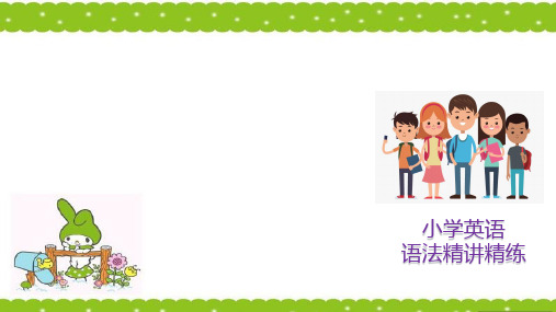 六年级语法专项练习一般现在时一 人教(PEP)版 (共26张PPT)