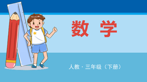 三年级下册数学课件  整理和复习  人教版 (共17张PPT)