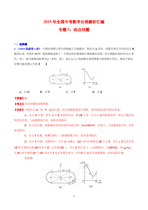 2019年全国中考数学分类解析汇编专题5：动点问题
