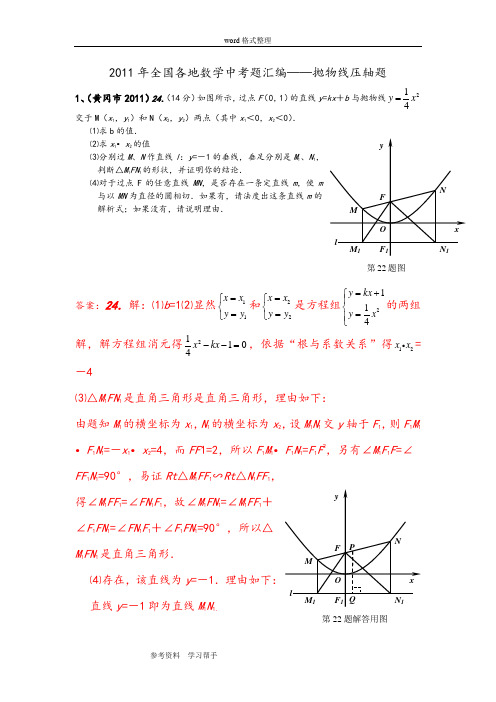2011年全国各地数学中考题汇编——抛物线压轴题