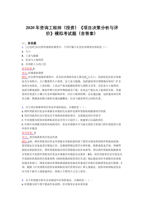 最新版精编咨询工程师(投资)《项目决策分析与评价》模拟考核题库完整版(含答案)