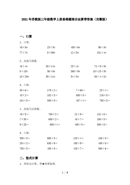 2021年苏教版三年级数学上册易错题混合运算带答案(完整版)