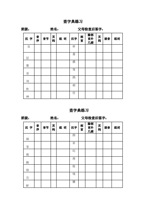 (完整版)小学语文二年级查字典练习表格