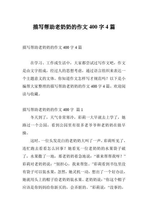 描写帮助老奶奶的作文400字4篇