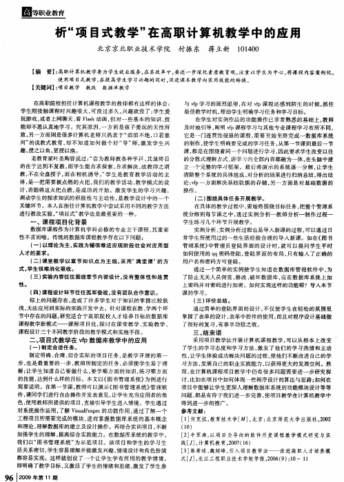 析“项目式教学”在高职计算机教学中的应用