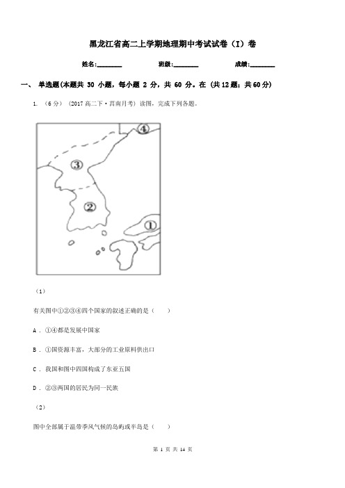 黑龙江省高二上学期地理期中考试试卷(I)卷(模拟)
