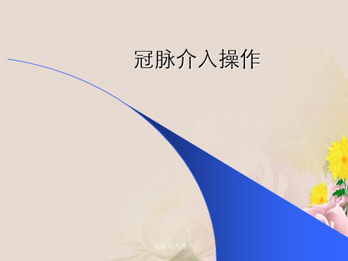 冠脉介入操作